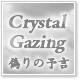 Crystal Gazing 偽りの予言