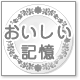 おいしい記憶